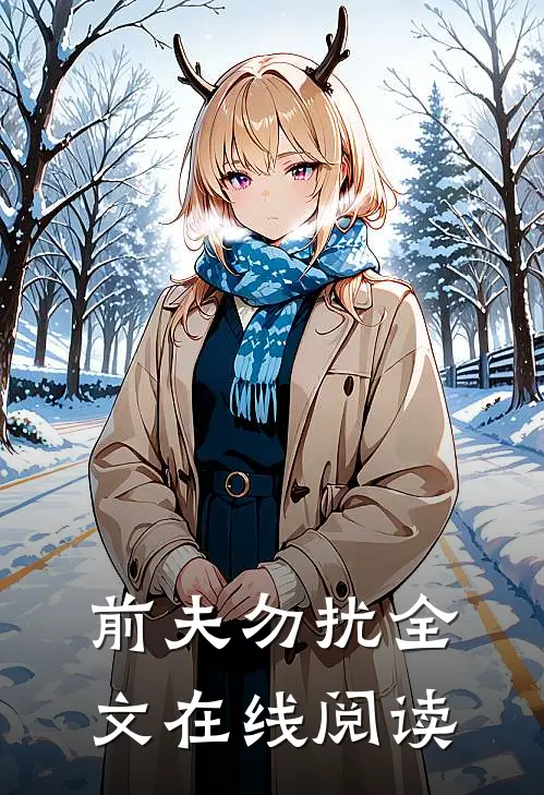 前夫勿扰全文在线阅读