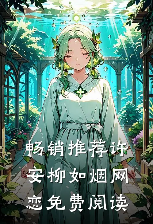 畅销推荐许安柳如烟网恋免费阅读