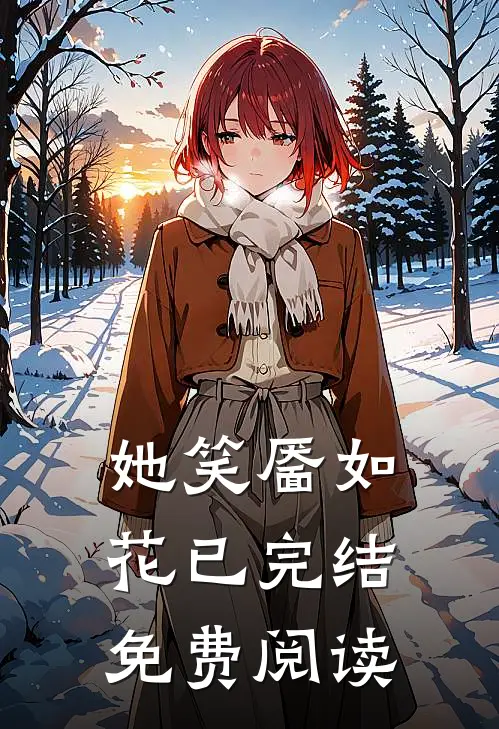 她笑靥如花已完结免费阅读