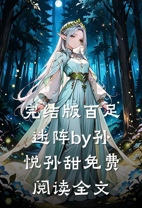 完结版百足迷阵by孙悦孙甜免费阅读全文
