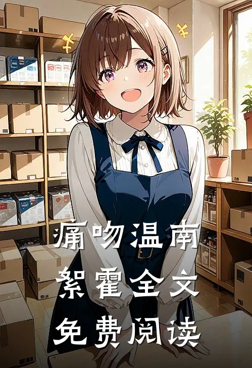 痛吻温南絮霍全文免费阅读
