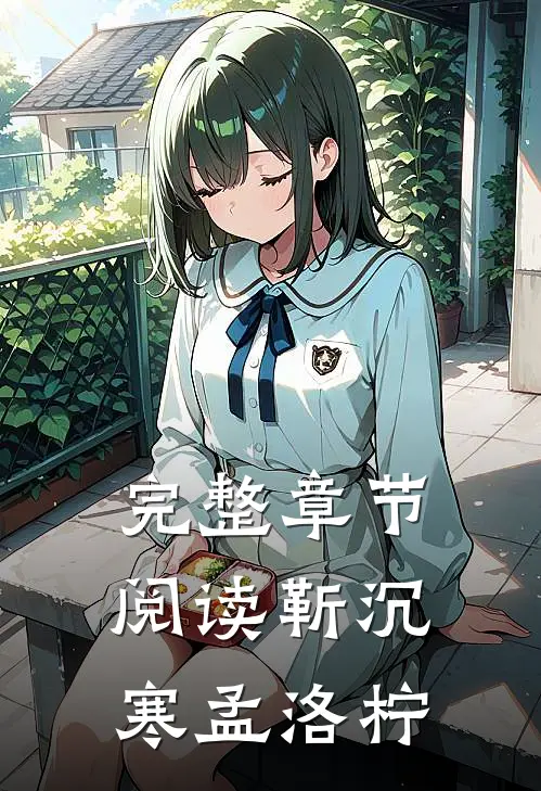 完整章节阅读靳沉寒孟洛柠