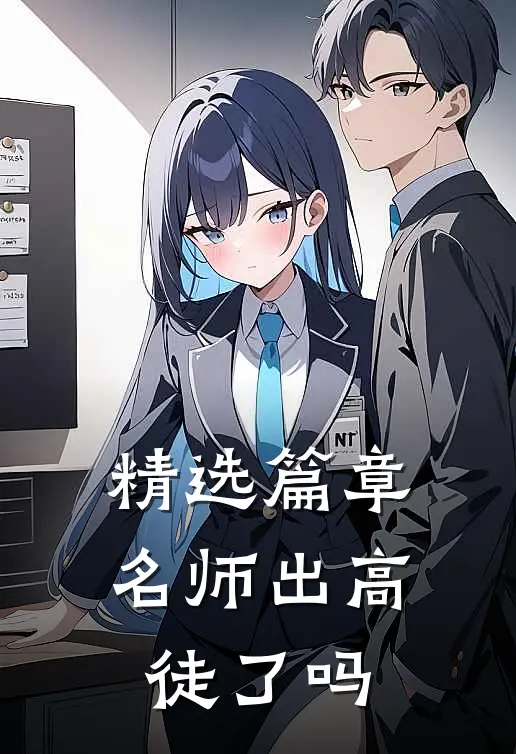 精选篇章名师出高徒了吗