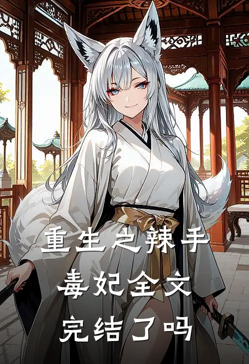 重生之辣手毒妃全文完结了吗