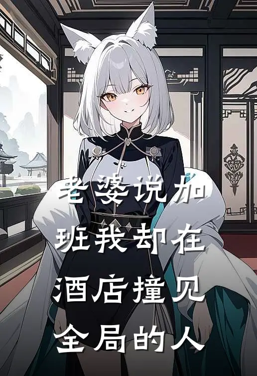 老婆说加班我却在酒店撞见全局的人