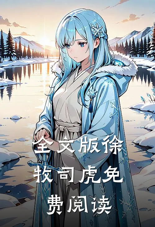 全文版徐牧司虎免费阅读