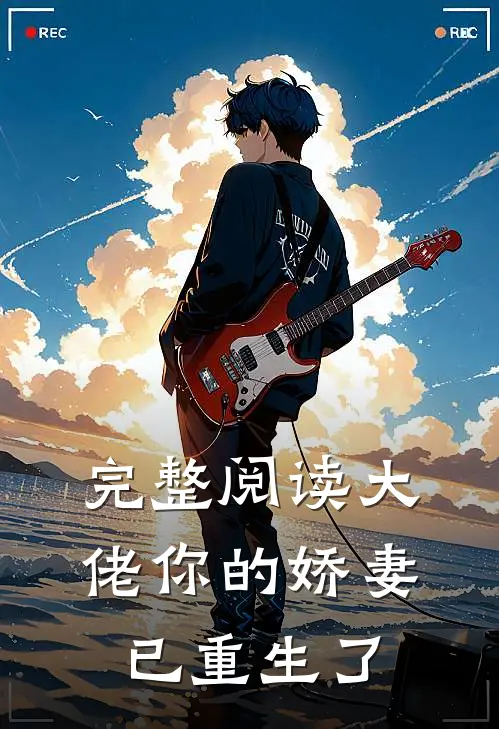 完整阅读大佬你的娇妻已重生了