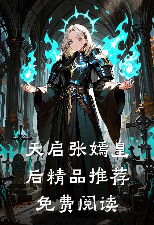 天启张嫣皇后精品推荐免费阅读