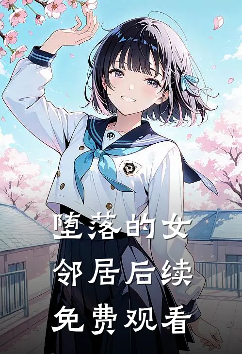 堕落的女邻居后续免费观看