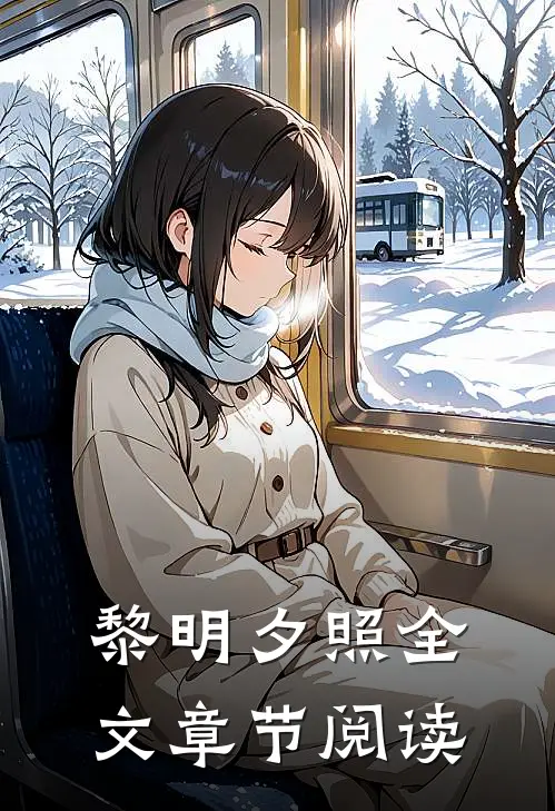 黎明夕照全文章节阅读