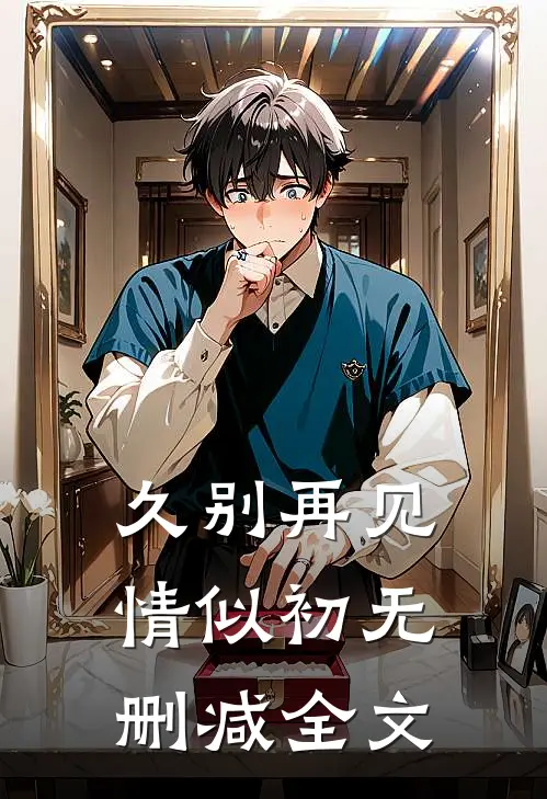 久别再见情似初无删减全文