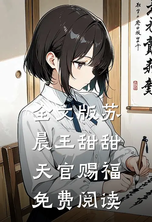 全文版苏晨王甜甜天官赐福免费阅读