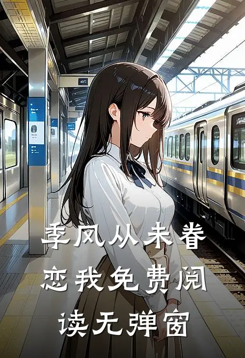季风从未眷恋我免费阅读无弹窗