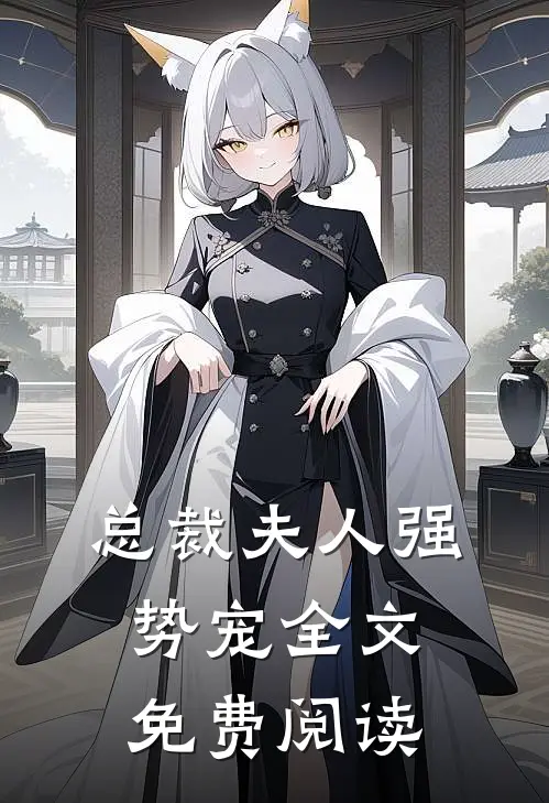 总裁夫人强势宠全文免费阅读