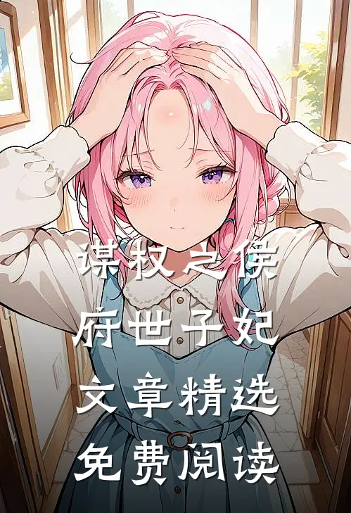 谋权之侯府世子妃文章精选免费阅读