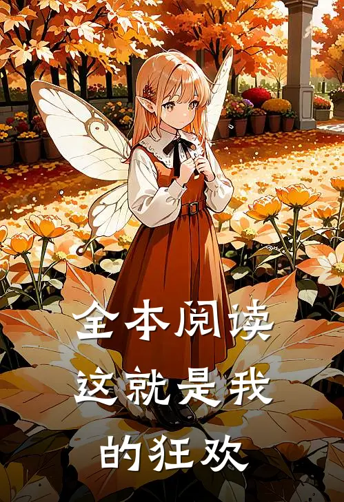 全本阅读这就是我的狂欢