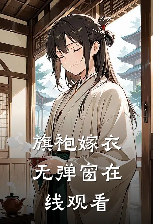 旗袍嫁衣无弹窗在线观看