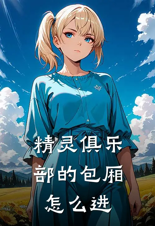 精灵俱乐部的包厢怎么进