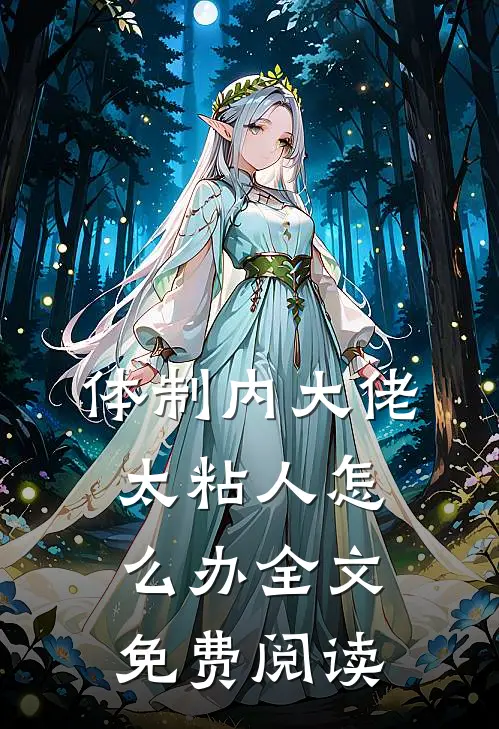 体制内大佬太粘人怎么办全文免费阅读