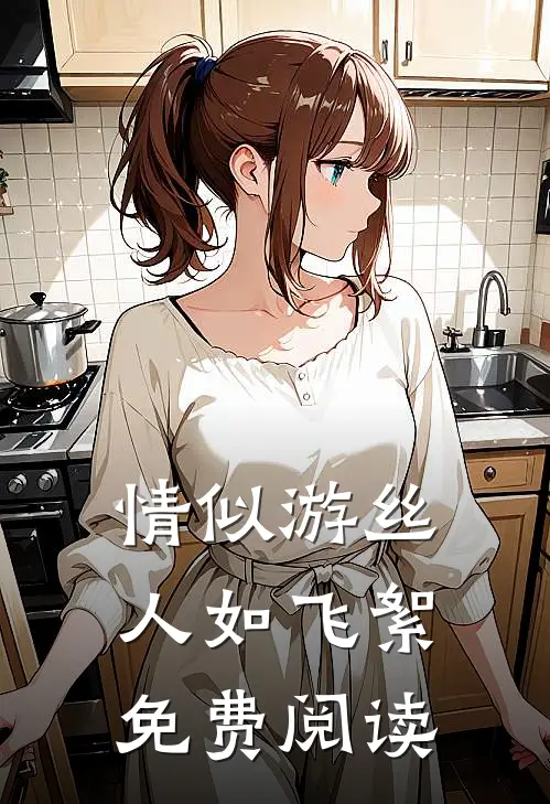 情似游丝人如飞絮免费阅读