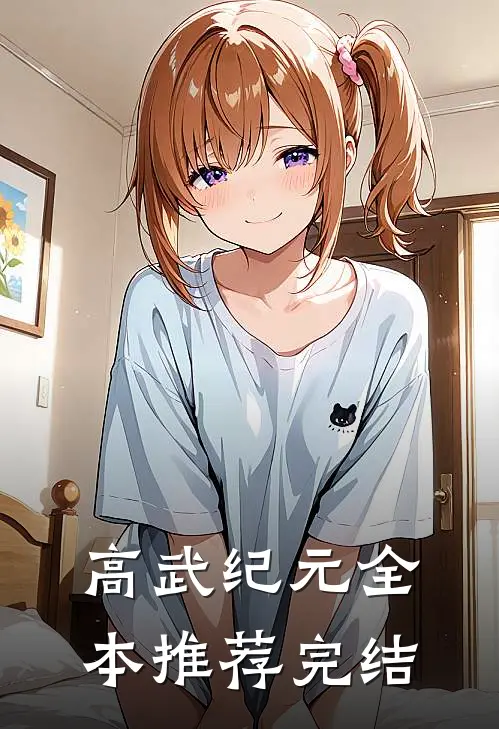 高武纪元全本推荐完结