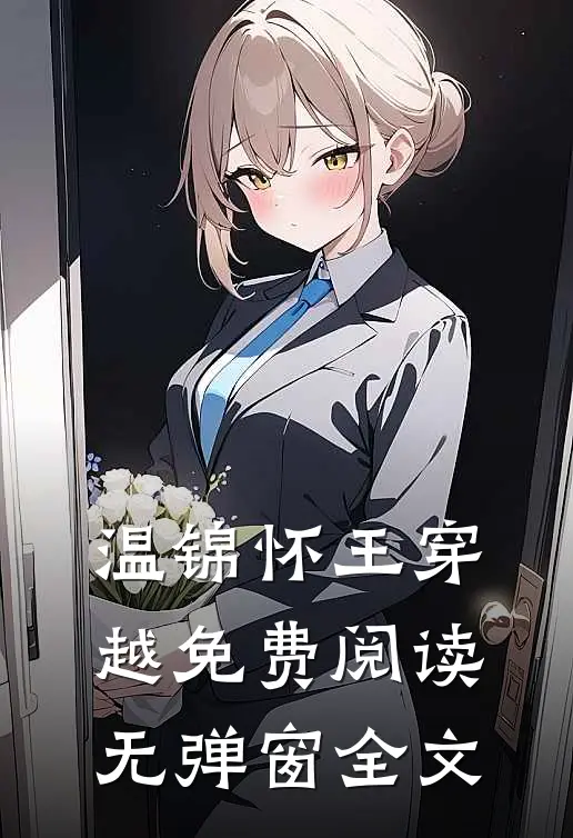 温锦怀王穿越免费阅读无弹窗全文