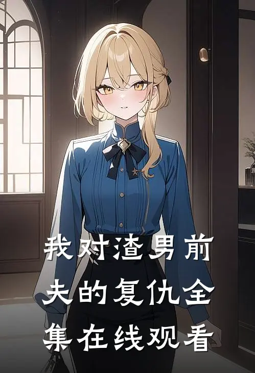 我对渣男前夫的复仇 全集在线观看
