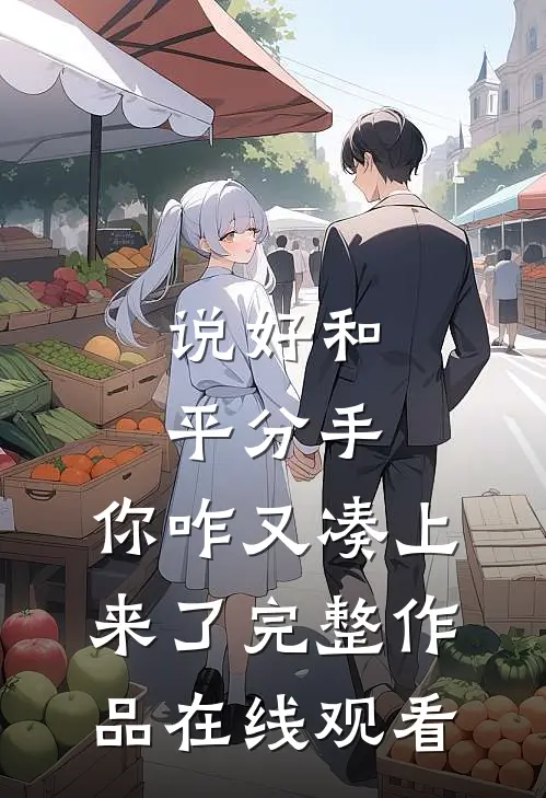 说好和平分手,你咋又凑上来了完整作品在线观看
