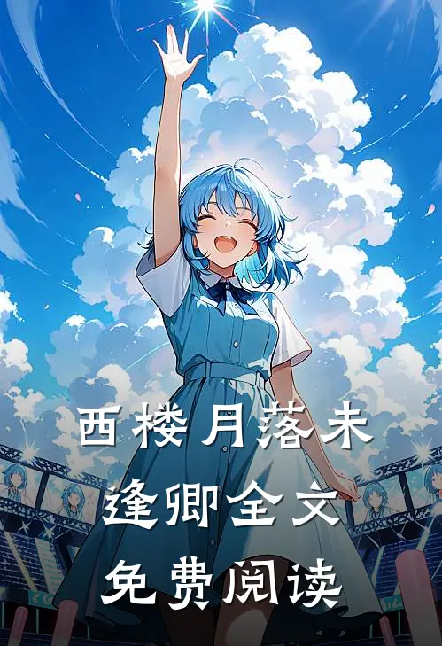 西楼月落未逢卿全文免费阅读