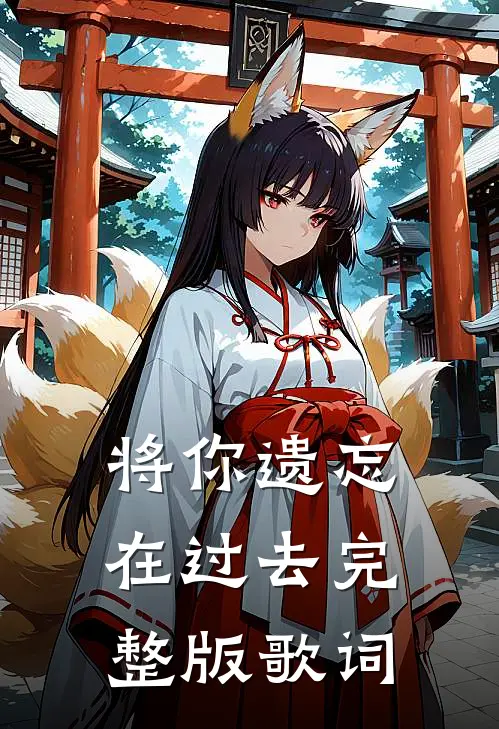 将你遗忘在过去完整版歌词