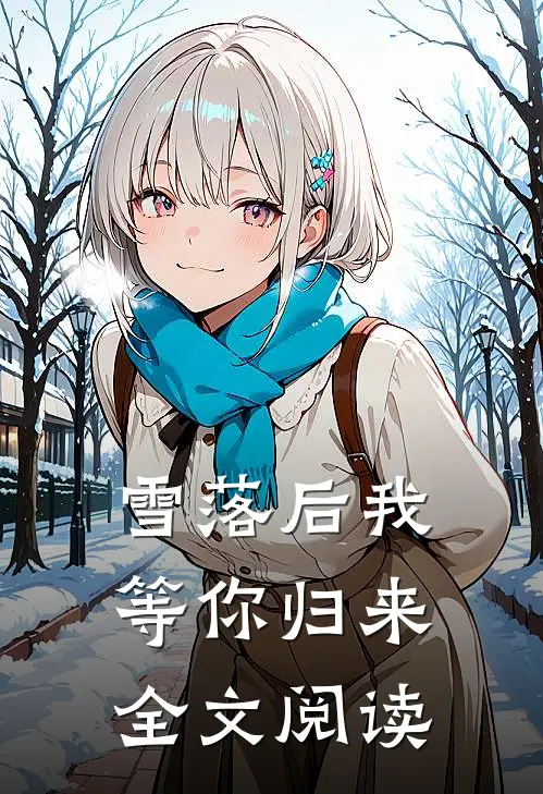 雪落后我等你归来全文阅读