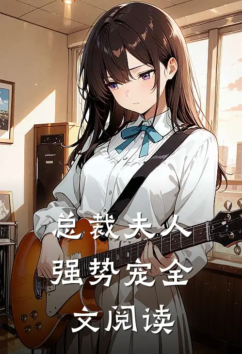 总裁夫人强势宠全文阅读