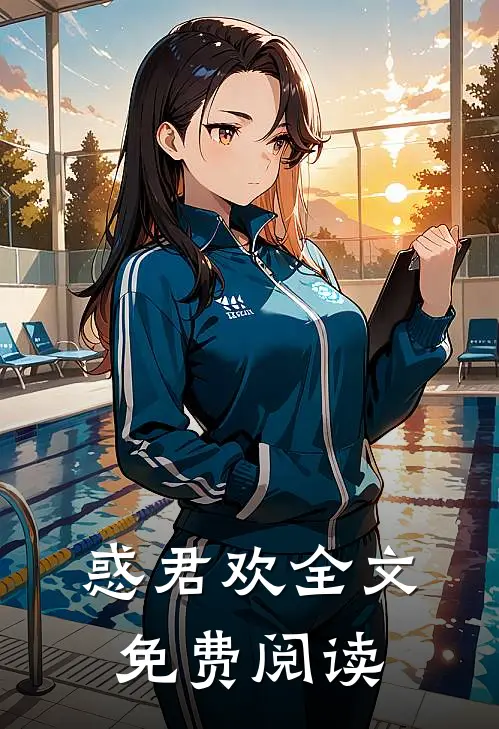 惑君欢全文免费阅读