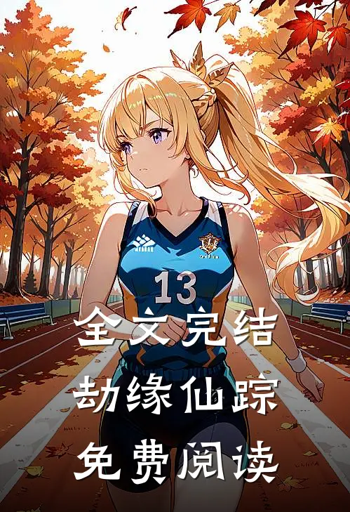 全文完结劫缘仙踪免费阅读