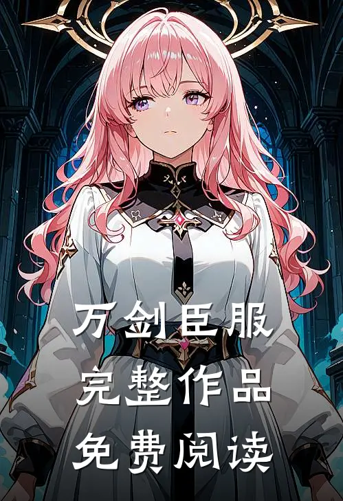 万剑臣服完整作品免费阅读