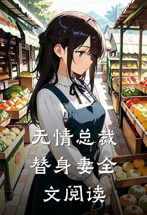 无情总裁替身妻全文阅读