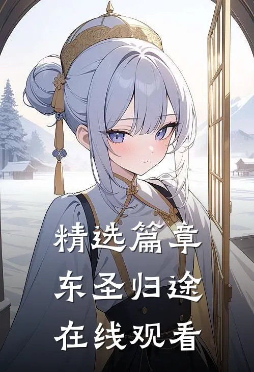 精选篇章东圣归途在线观看