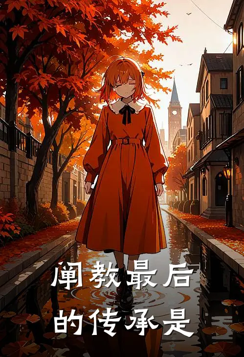 阐教最后的传承是
