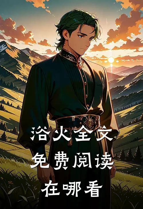浴火全文免费阅读在哪看