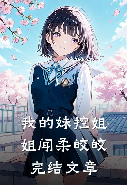 我的妹控姐姐闻柔皎皎完结文章