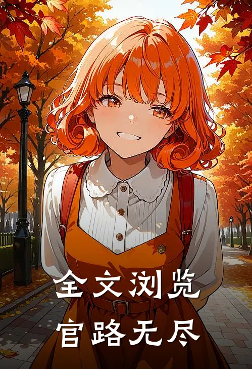 全文浏览官路无尽