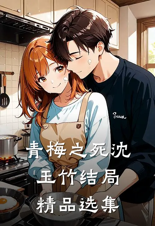 青梅之死沈玉竹结局精品选集