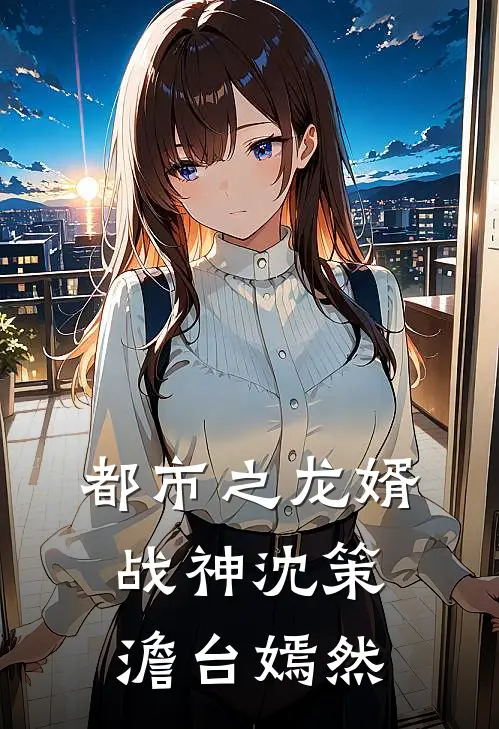 都市之龙婿战神沈策澹台嫣然