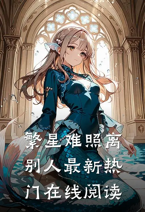 繁星难照离别人最新热门在线阅读