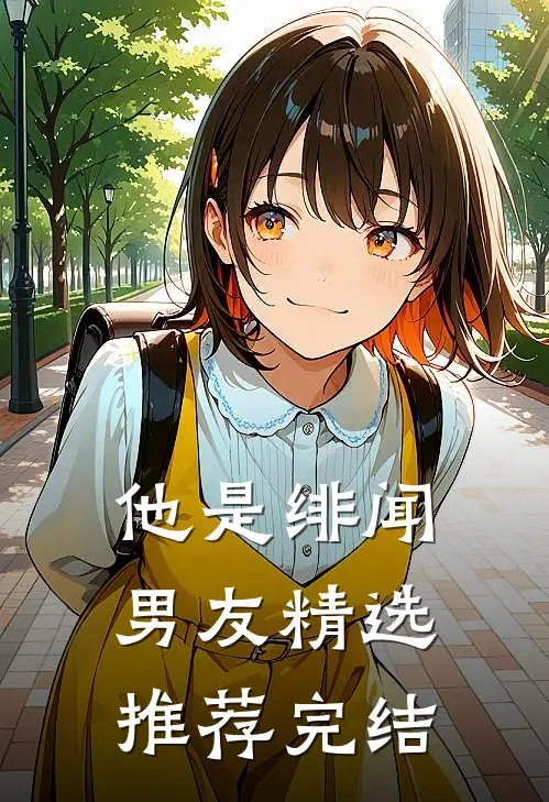 他是绯闻男友精选推荐完结