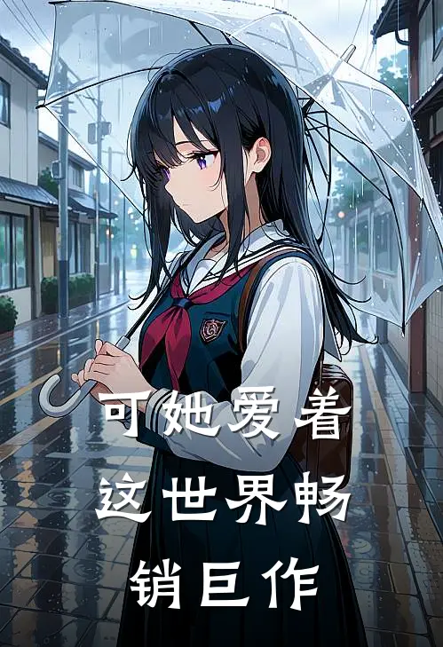 可她爱着这世界畅销巨作