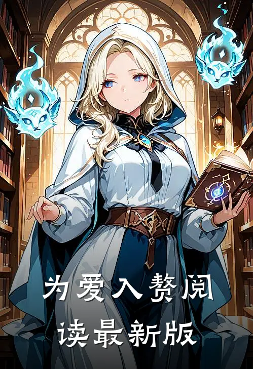 为爱入赘阅读最新版
