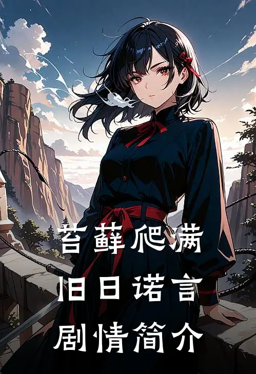 苔藓爬满旧日诺言剧情简介