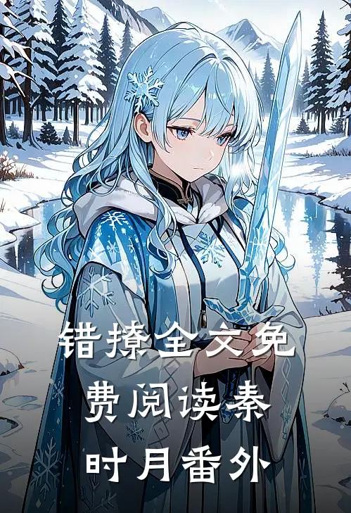 错撩全文免费阅读秦时月番外