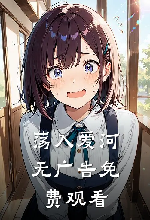 荡入爱河无广告免费观看